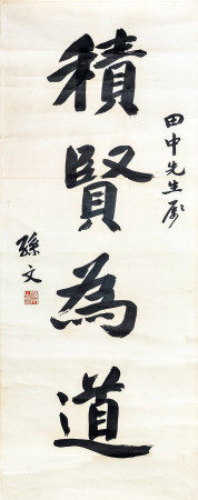 孙中山 书法