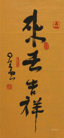 星云(1927-2023)　行书“来去吉祥”