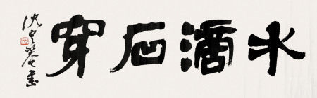  沈定庵 书法