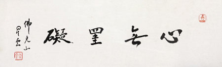  星云法师 书法
