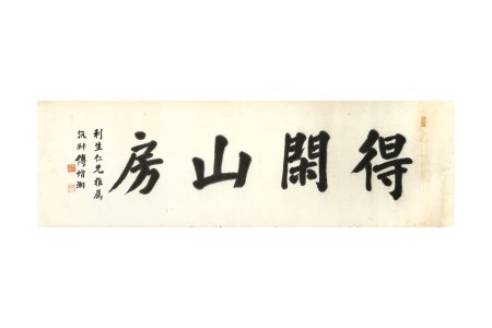 FU ZENGXIANG 傅增湘 (China, 1872-1949) Calligraphy 書法《得閑山房》