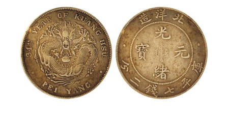 1908光绪三十四年北洋造光绪元宝库平七钱二分银 币一枚