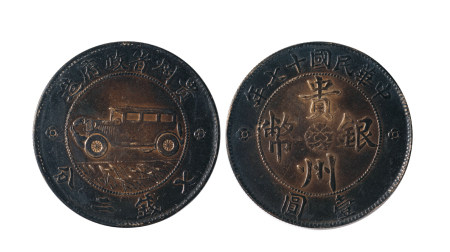 1928年贵州省政府造汽车七钱二分银币一枚此