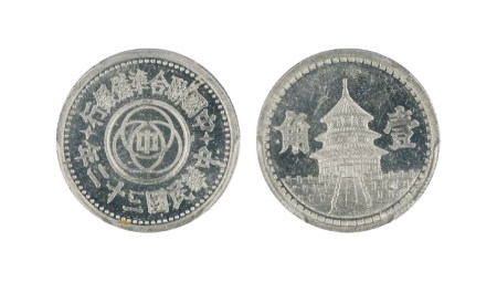 1943年中华民国三十二年中国联合准备银行壹分一枚 PCGSMS63PL