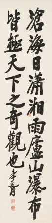 鄭孝胥（1860-1938） 行書滄海瀟湘