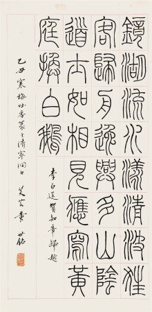 黄笑芸 篆书李白诗《送贺宾客归越》