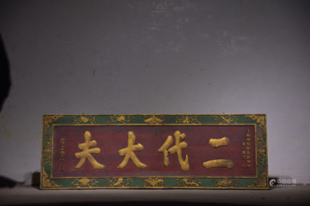 乾隆年制木匾二代大夫