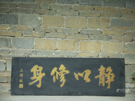 挂匾《静以修身》