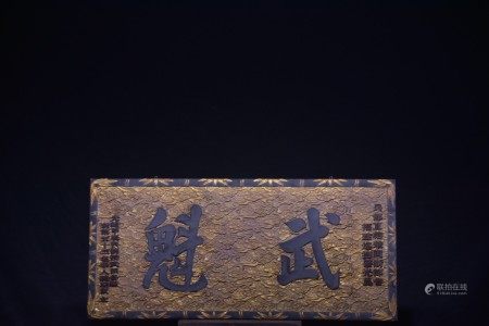 官家之器镇宅之匾武魁