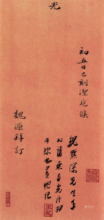 魏 源 拜帖一页  王贵忱跋