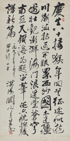 关山月 行书《西沙吟》