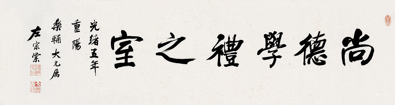 左宗棠  尚德学礼之室