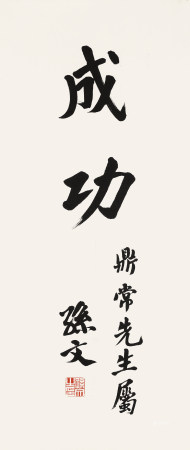 孙文  (1866-1925) 楷书「成功」 SUN WEN CALLIGRAPHY IN REGULAR SCRIPT