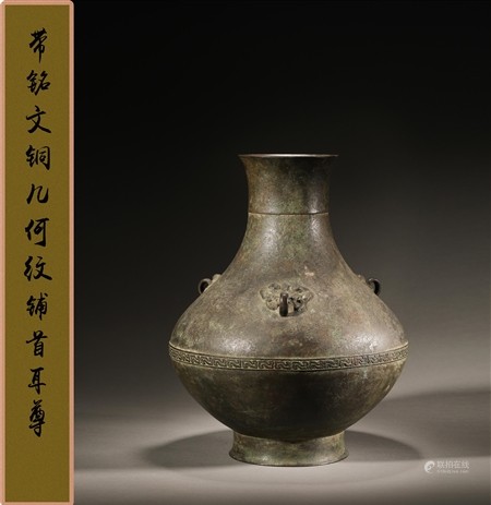 明 带铭文铜几何纹铺首耳尊