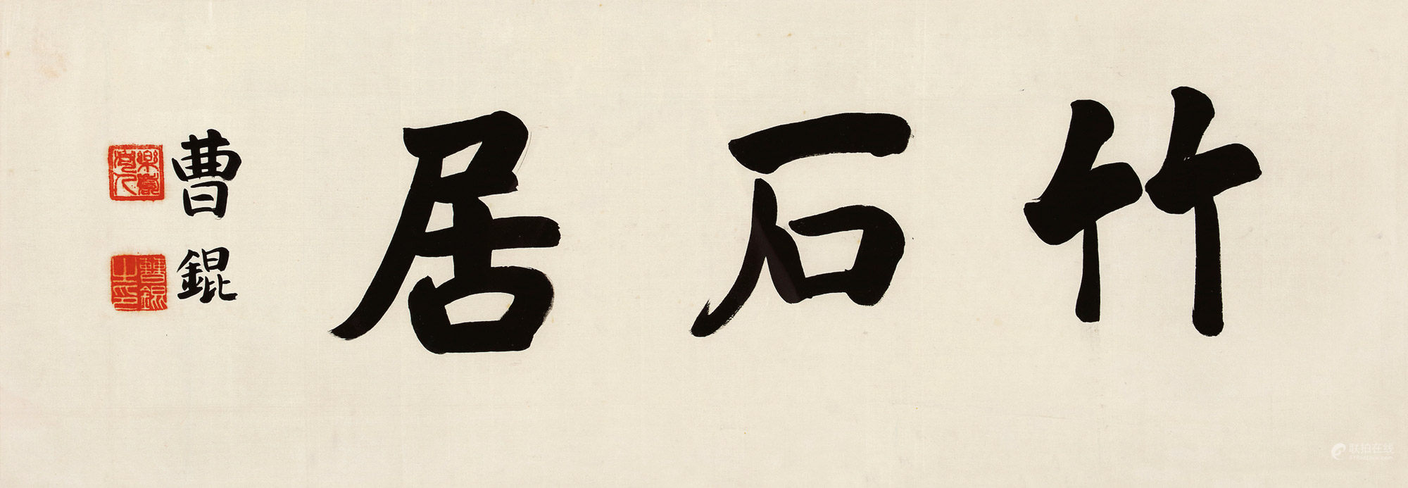 曹锟 1862～1938楷书“竹石居”