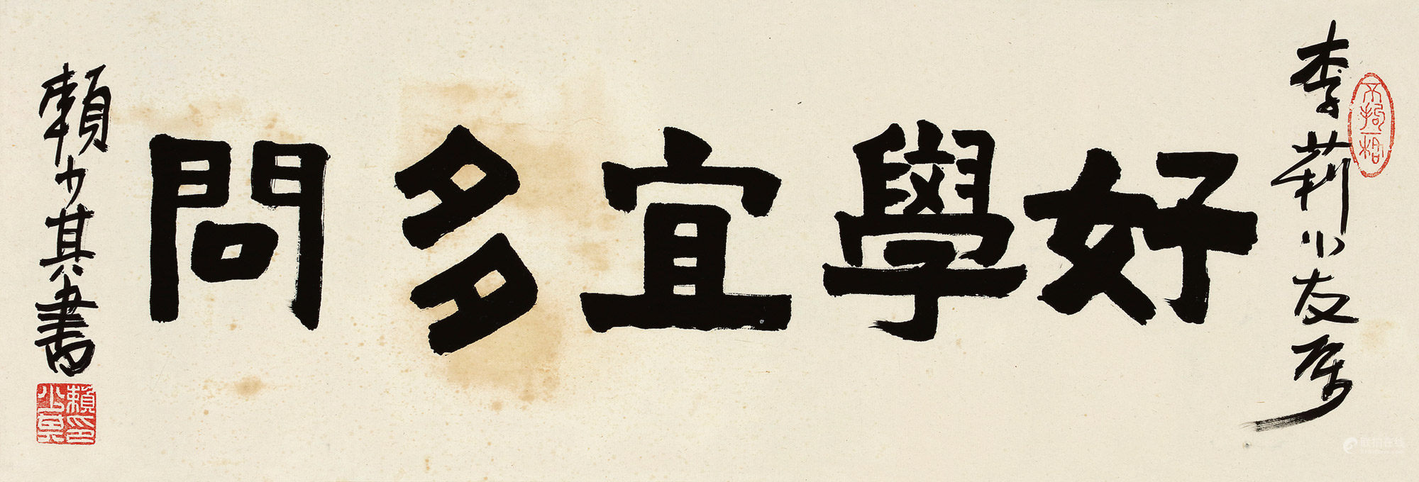赖少其 1915～2000隶书“好学宜多问”