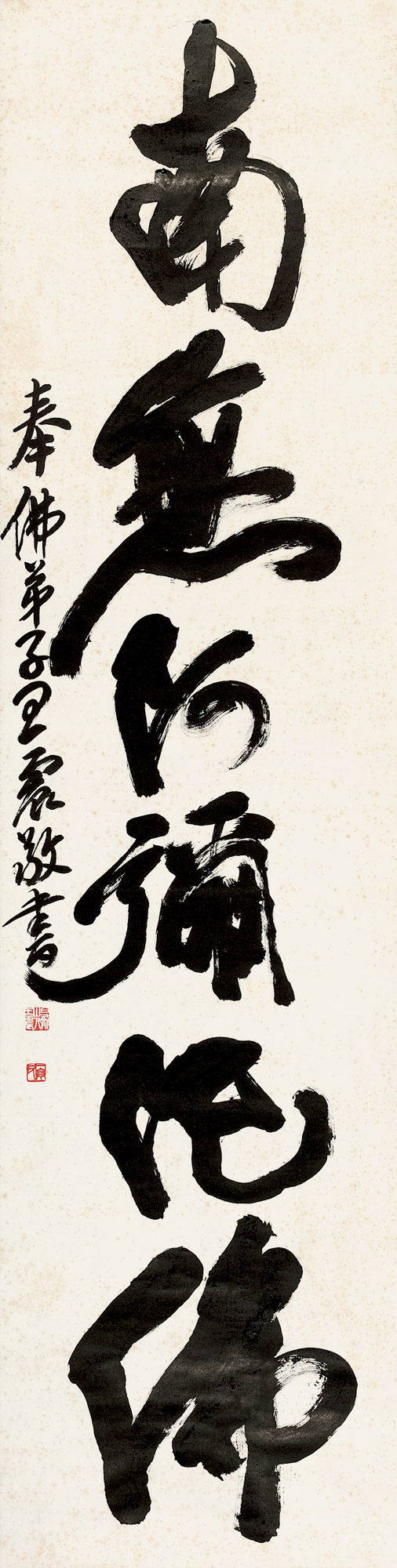 王一亭 1867～1938行书“南无阿弥陀佛”