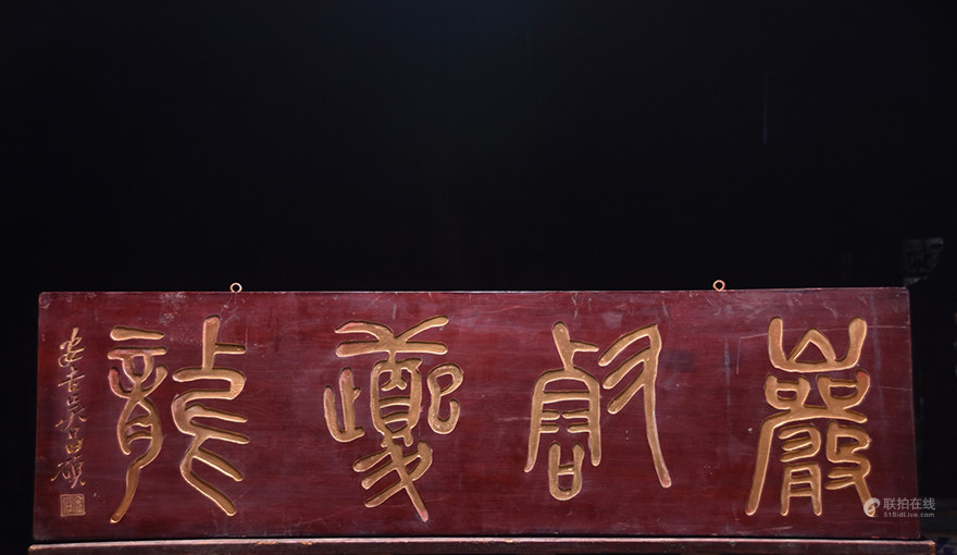 【岩鹤夔龙】描金字匾
