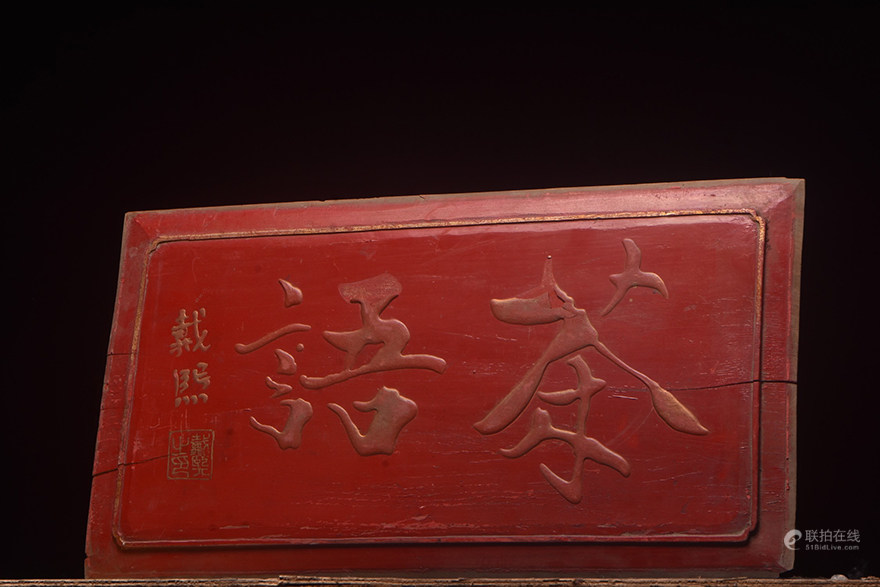 【茶语】老描金字匾
