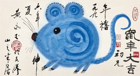 黄永玉(1924-2023) 鼠年大吉