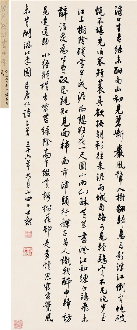 沈尹默(1883-1971)　行书吕居仁诗三首
