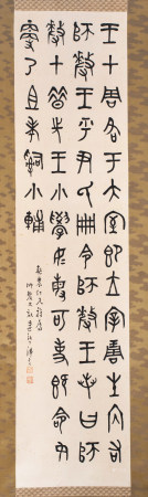 清末民国篆书立轴